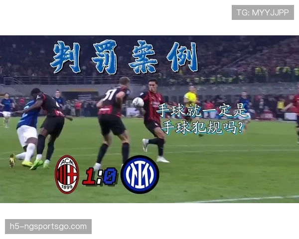 无意手球判罚标准详解：何时认定犯规才合理？
