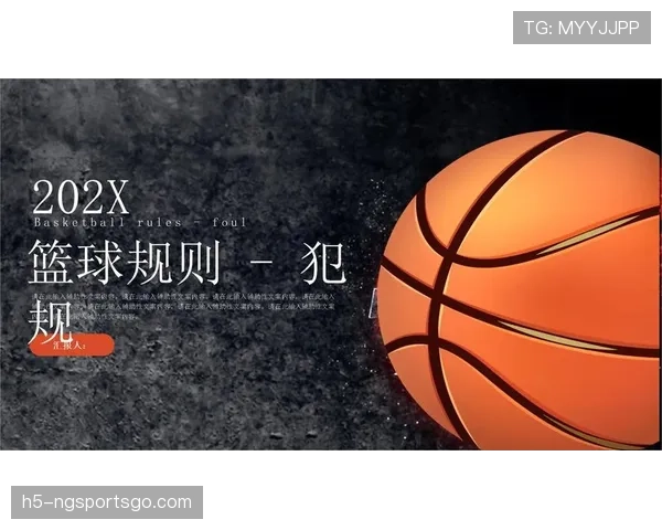 篮球规则解析：场上双方同时犯规处理的标准流程