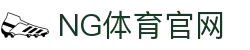 NG体育(NG SPORTS)官方网站 - 亚洲领先的综合体育直播平台 - 体育直播